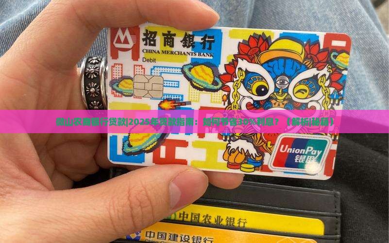 微山农商银行贷款