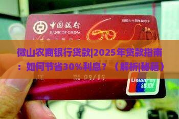 微山农商银行贷款