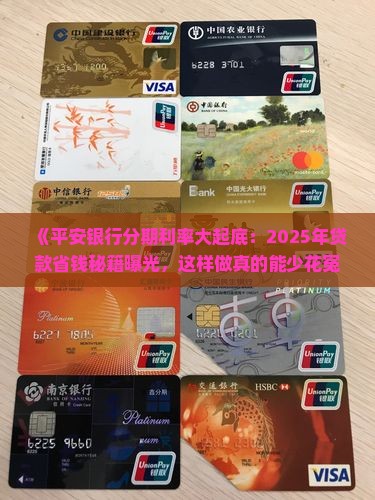 平安银行分期利率贷款