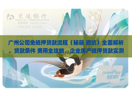 广州公司免抵押贷款流程