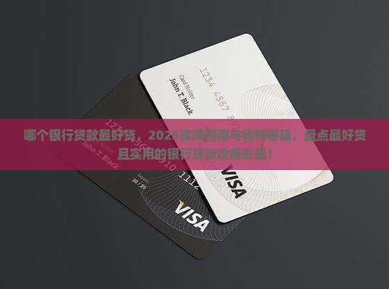 哪个银行贷款最好贷