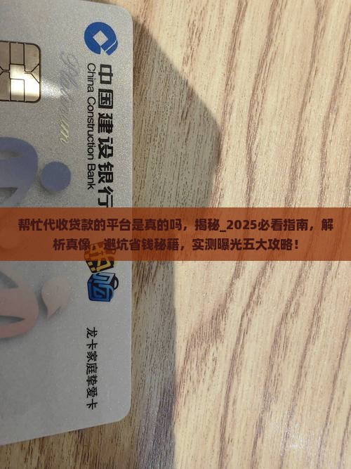 帮忙代收贷款的平台是真的吗