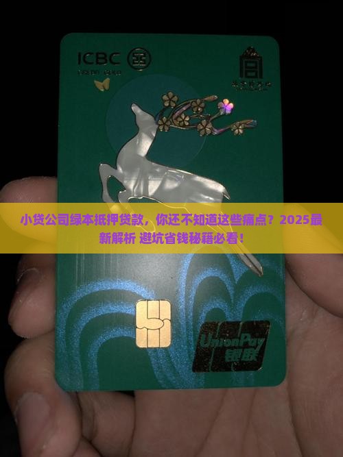 小贷公司绿本抵押贷款