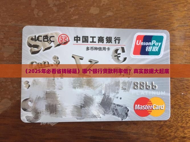哪个银行贷款的利率低
