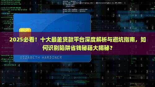 十大最差贷款平台