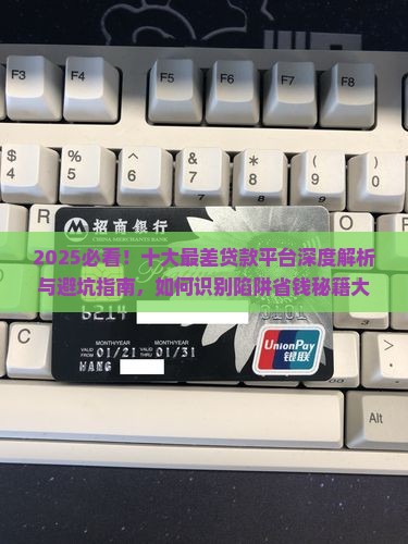 十大最差贷款平台