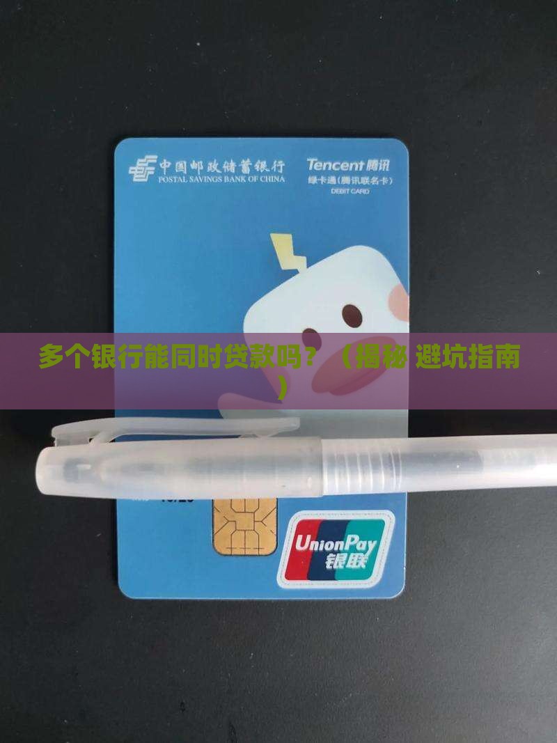 多个银行可以贷款吗