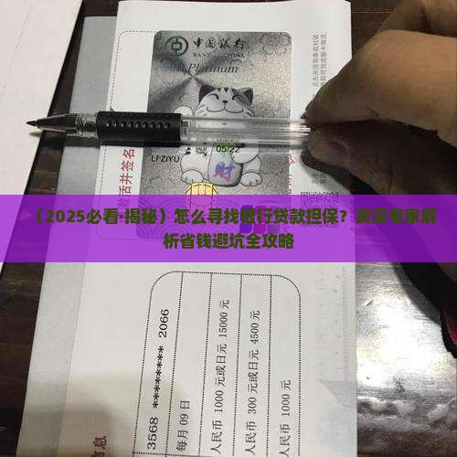 怎么寻找银行贷款担保