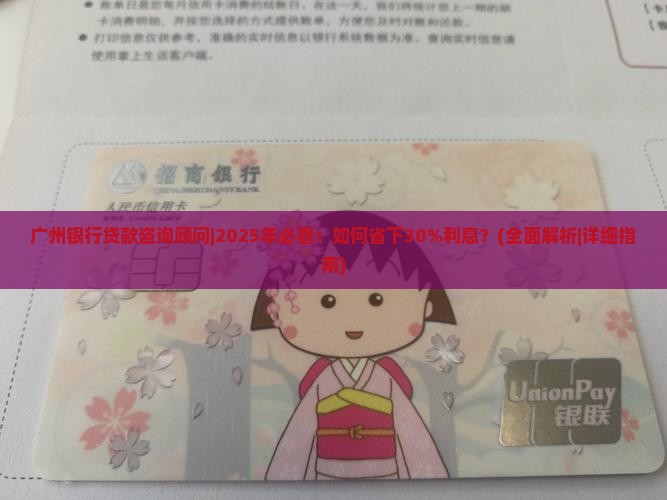 广州银行贷款咨询顾问