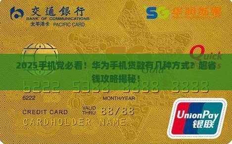 华为手机通过什么可贷款