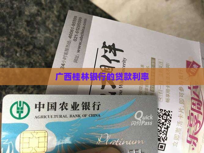 广西桂林银行的贷款利率