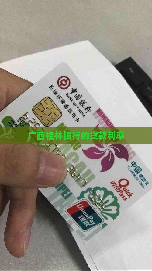 广西桂林银行的贷款利率