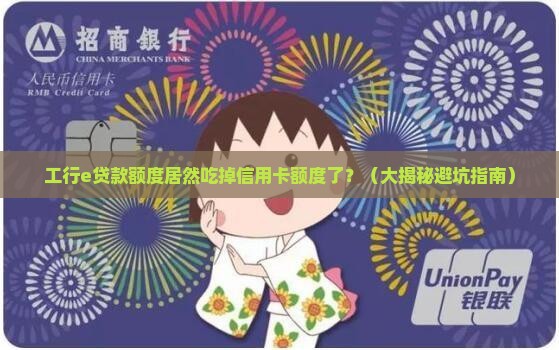 工商银行的e贷款额度占用信用卡