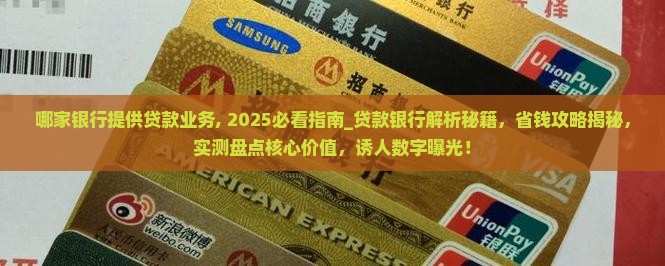 哪家银行提供贷款业务