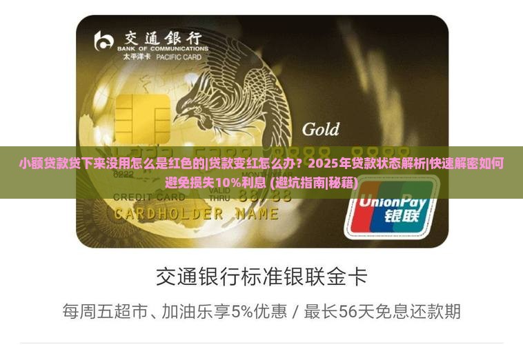 小额贷款贷下来没用怎么是红色的
