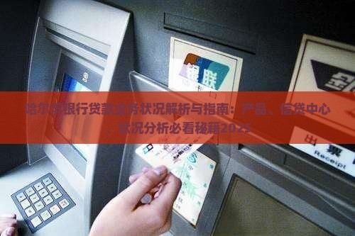 哈尔滨银行贷款业务状况