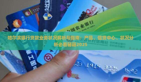 哈尔滨银行贷款业务状况