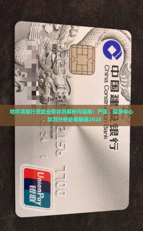 哈尔滨银行贷款业务状况