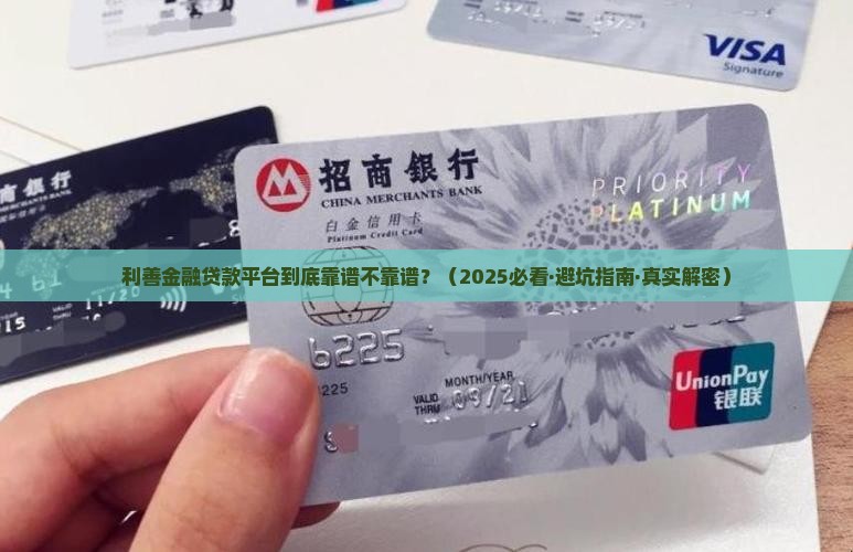 利善金融是什么平台贷款