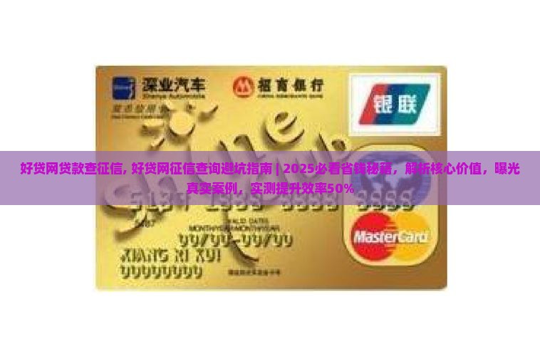 好贷网贷款查征信