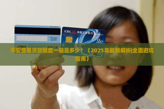 平安普惠一般可以申请多少贷款