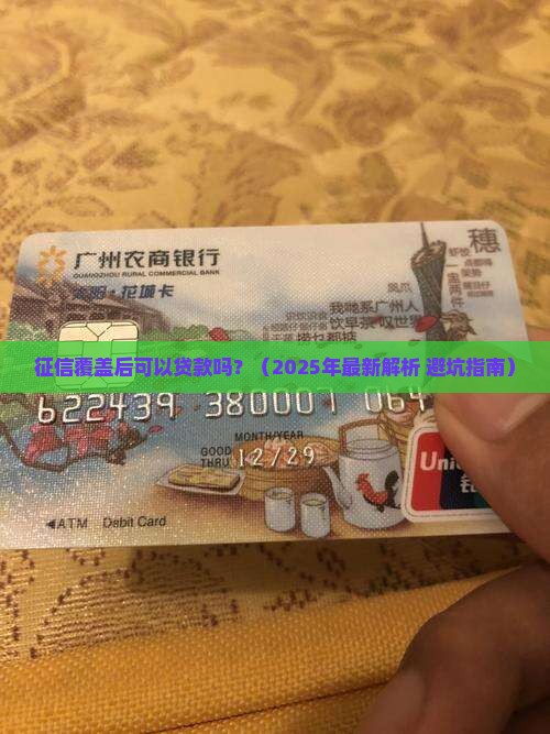 征信覆盖后可以贷款吗