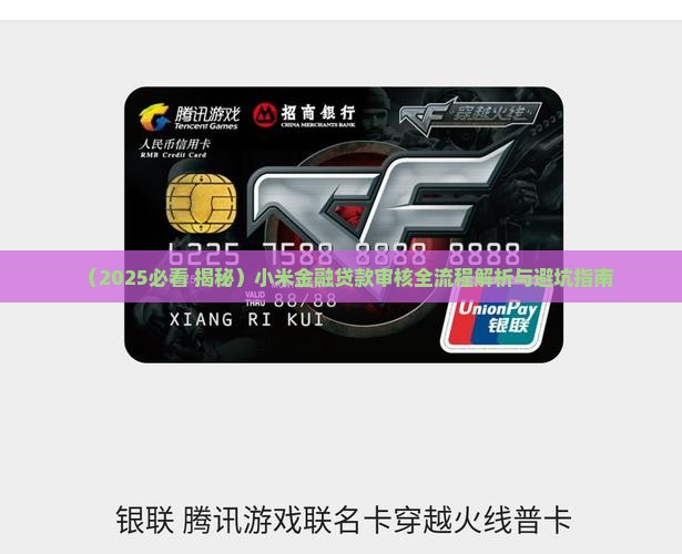 小米金融贷款怎么审核