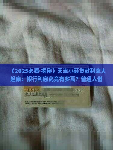 天津各银行小额贷款利率