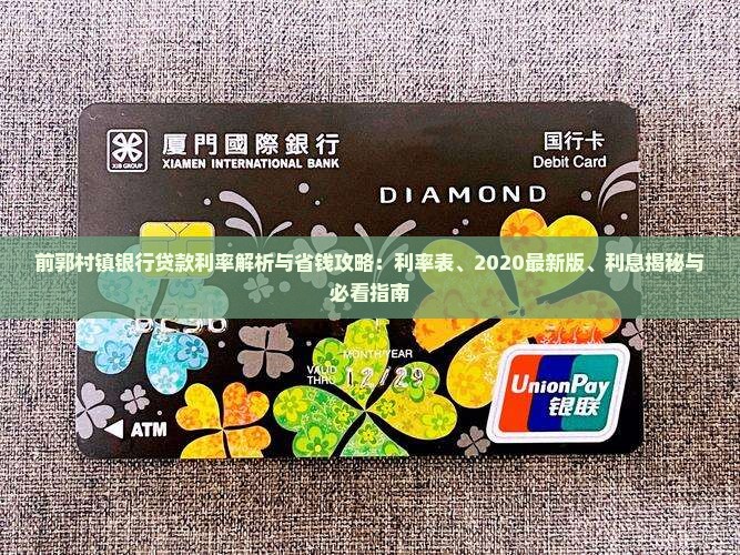前郭村镇银行贷款利率