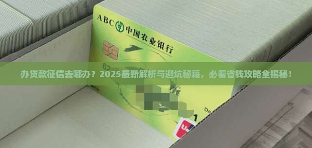 办贷款征信去哪办