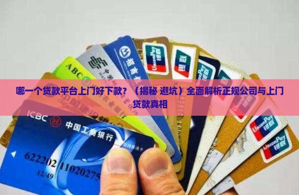 哪一个贷款平台上门好