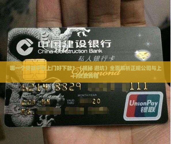 哪一个贷款平台上门好