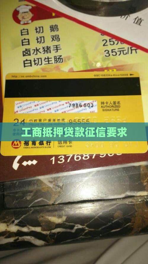 工商抵押贷款征信要求