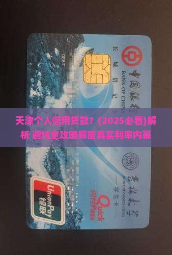 天津个人信用贷款
