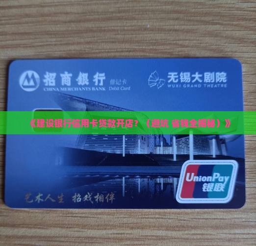 建设银行信用卡贷款开店