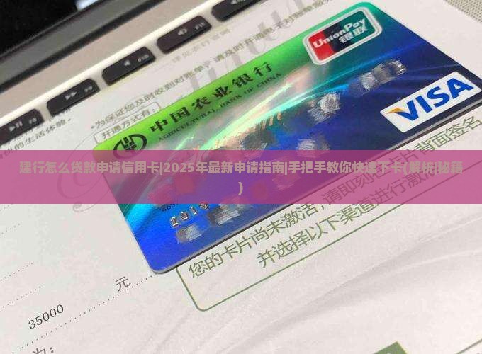 建行怎么贷款申请信用卡