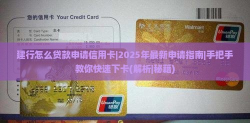 建行怎么贷款申请信用卡