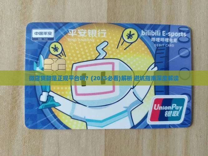 微店贷款是正规平台吗