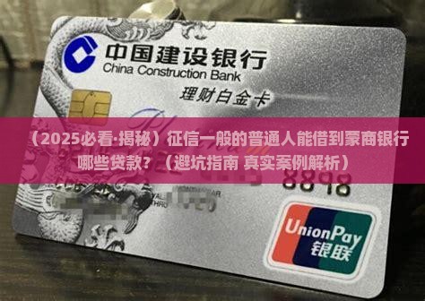 征信蒙商银行什么贷款