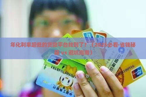年化利率很低的贷款平台