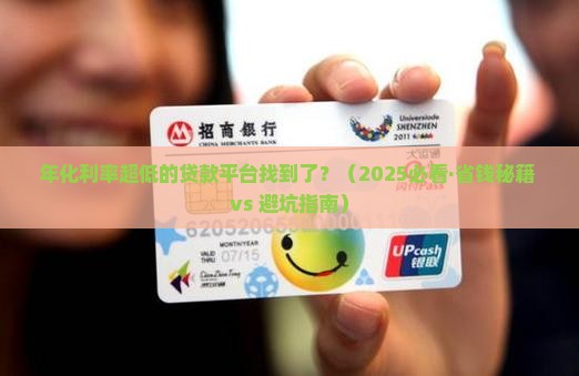 年化利率很低的贷款平台