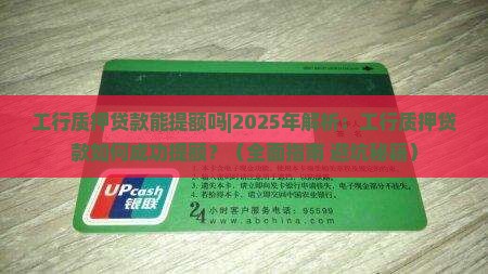 工行质押贷款能提额吗
