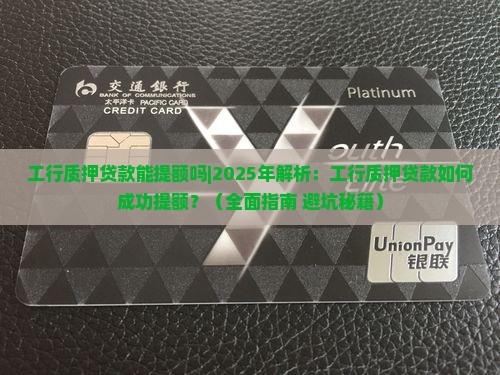 工行质押贷款能提额吗