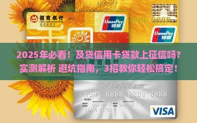 及贷信用卡贷款上征信吗
