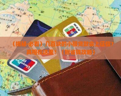 几百的贷款上征信吗是真的吗