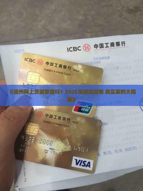 德州网上贷款正规吗