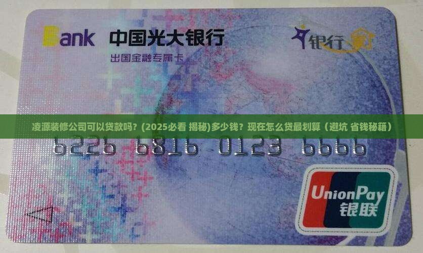 凌源装修公司可以贷款吗