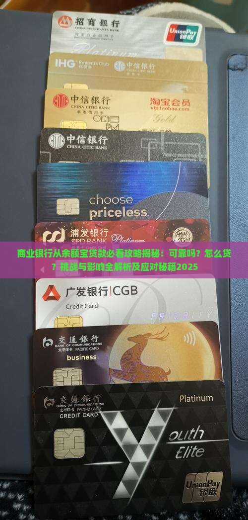 商业银行从余额宝贷款