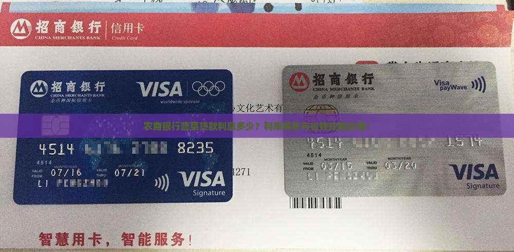 农商银行蔬菜贷款利息