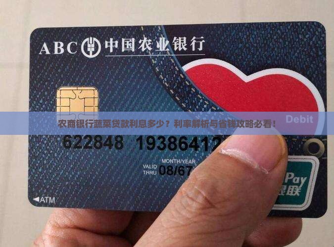 农商银行蔬菜贷款利息